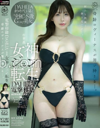 DAHLIA電撃移籍 女神ジュン転生 奇跡のヴィーナスが舞い降りるー。