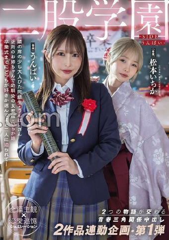 【FANZA限定】二股学園-SIDEうんぱい- 2つの物語が交わる青春三角関係中出し 2作品連動企画・第1弾 うんぱい 松本いちか 生写真2枚セット