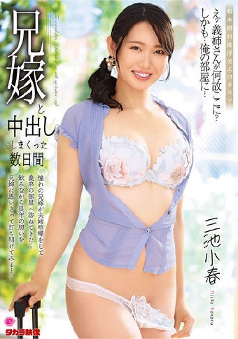 兄嫁と中出ししまくった数日間 三池小春