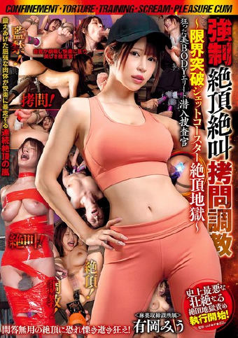監禁！拷問！調教！絶叫！絶頂！ 強●絶頂絶叫拷問調教 狂った美BODYエリート潜入捜査官 ～限界突破ジェットコースター絶頂地獄～ 有岡みう