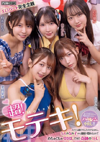 【FANZA限定】超！モテキ！ ただ人助けをしただけなのに、5人の女の子から連続で惚れられてめちゃくちゃ中出しできた奇跡の1日。 逢沢みゆ 由良かな 北岡果林 柏木こなつ 花守夏歩 生写真2枚セット