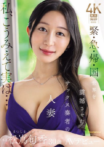 緊・急・帰・国 世界を震撼させたサックス奏者の人妻 松嶌旬香 30歳 AVデビュー！！ （BOD）