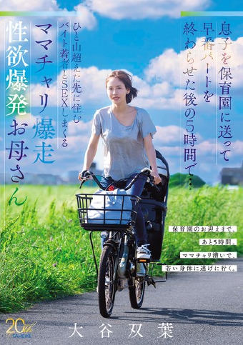 息子を保育園に送って早番パートを終わらせた後の5時間で…ひと山超えた先に住むバイト若者とSEXしまくるママチャリ爆走 性欲爆発お母さん