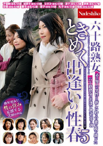 六十路熟女ときめく出逢いの性春5