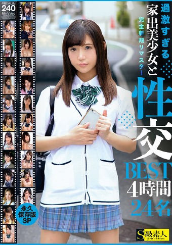 過激すぎる家出美少女と性交BEST4時間24名 永久保存版SP